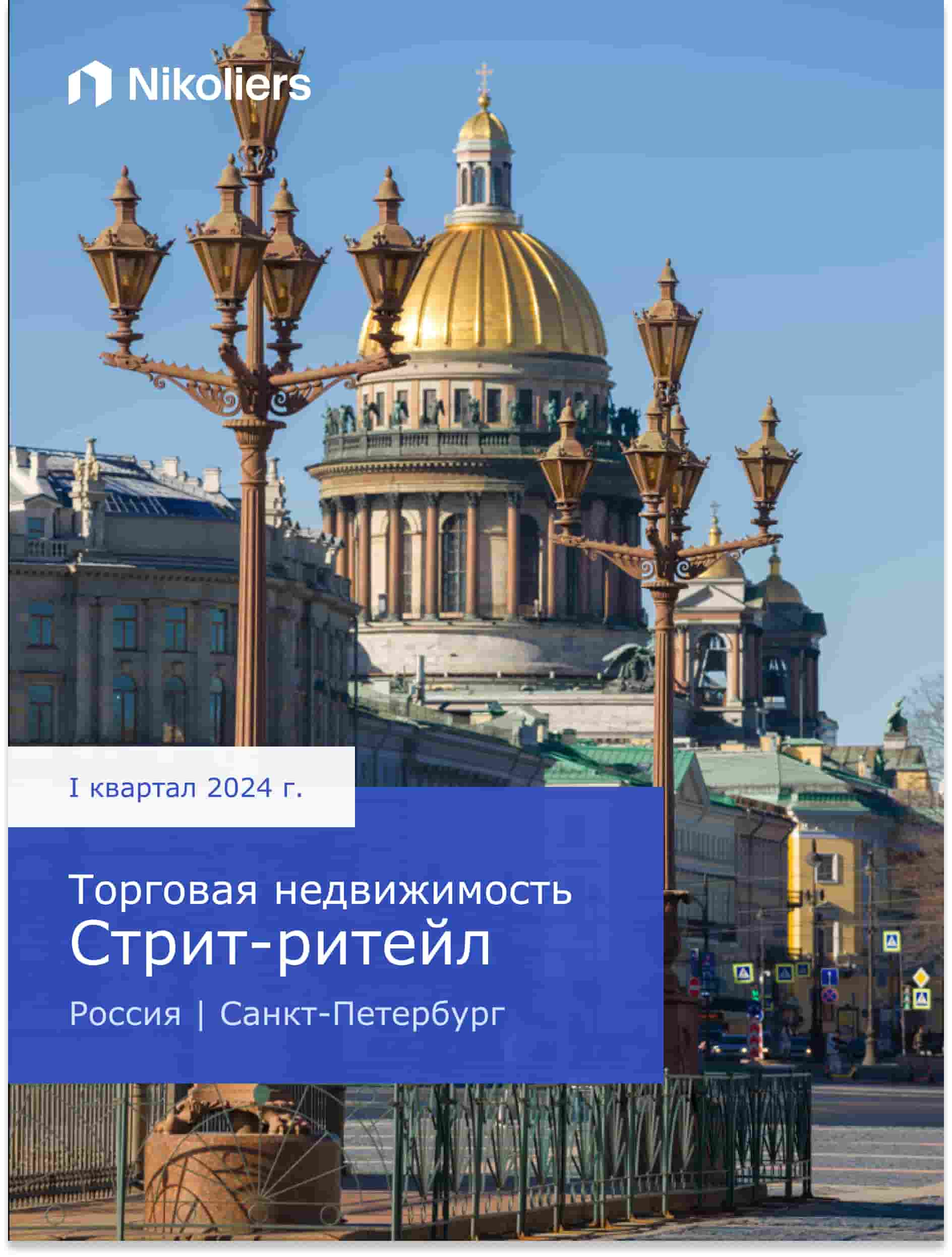 I квартал 2024 | Санкт-Петербург | Торговая недвижимость. Стрит-ритейл