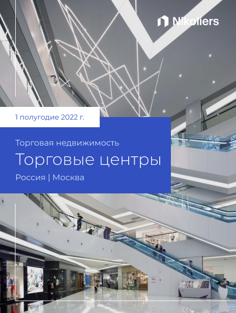 I полугодие 2022 г. | Москва | Торговые центры