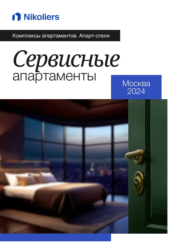 Сервисные апартаменты | Москва 2024