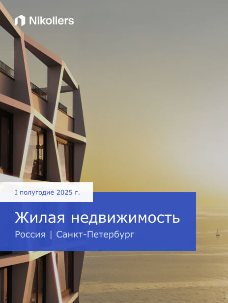 I полугодие 2025 | Россия | Санкт-Петербург | Жилая недвижимость