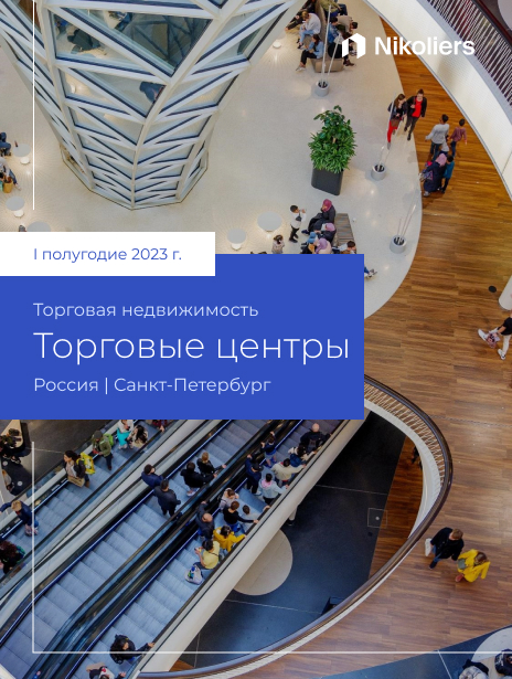 I полугодие 2023 | Санкт-Петербург | Торговые центры