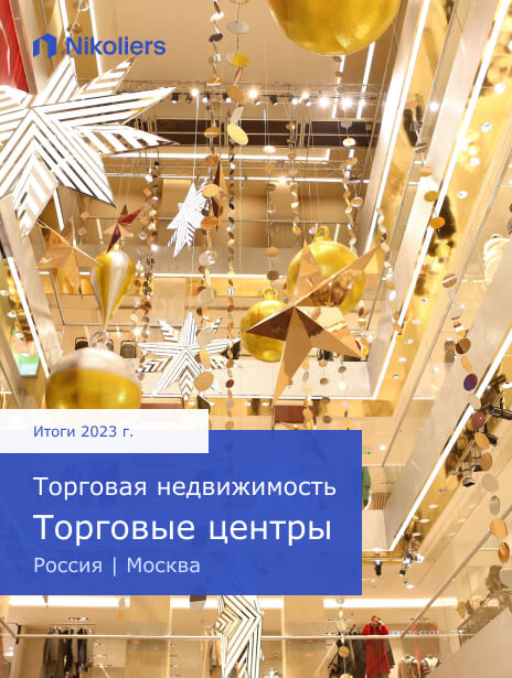 Итоги 2023 | Москва | Торговые центры