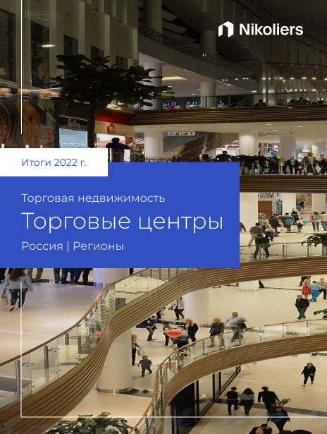 Итоги 2022 | Россия | Торговые центры