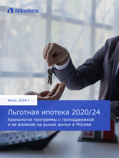 Льготная ипотека 2020/24 Хронология программы с господдержкой и ее влияние на рынок жилья в Москве