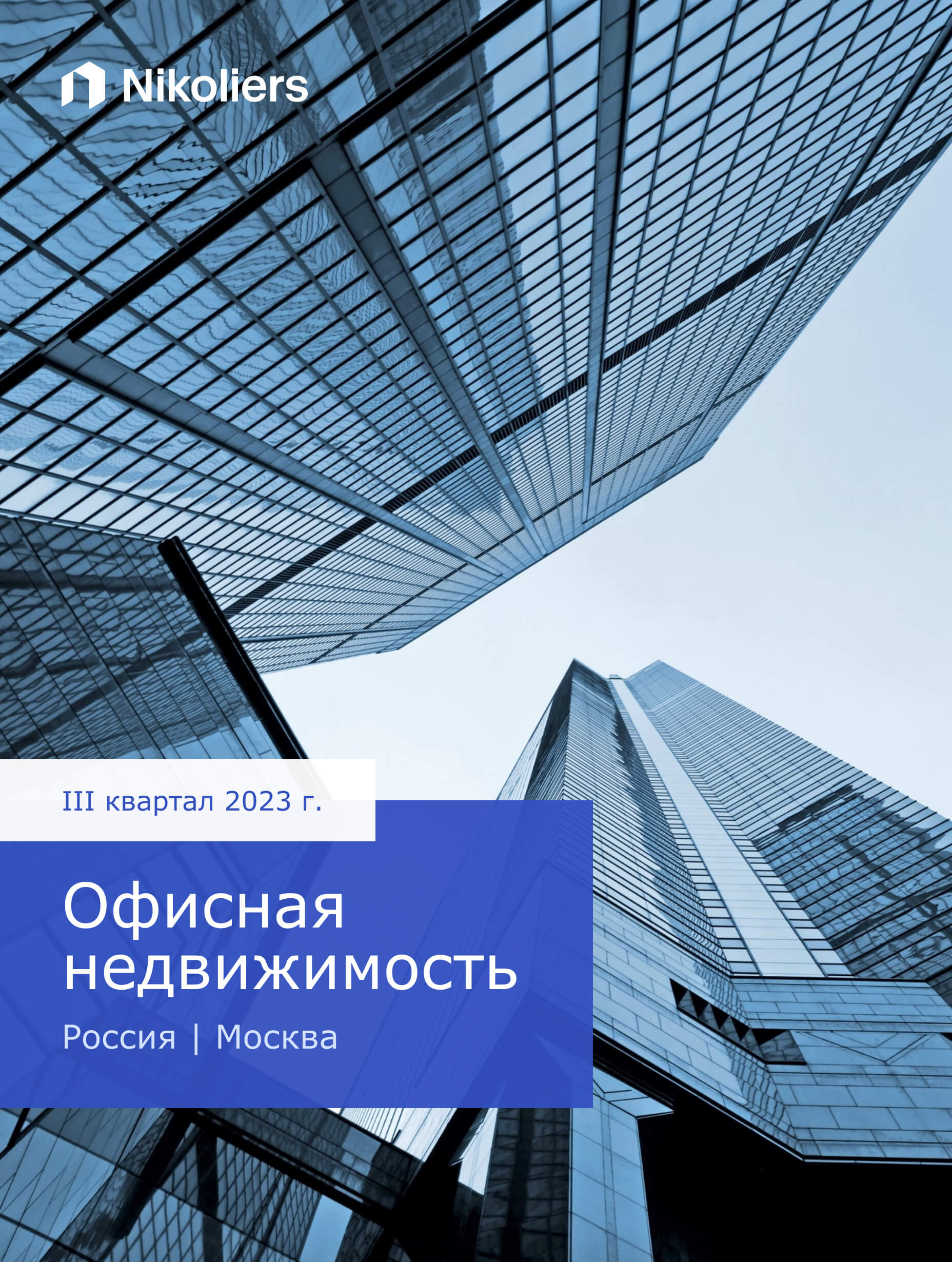 III квартал 2023 | Москва | Офисная недвижимость