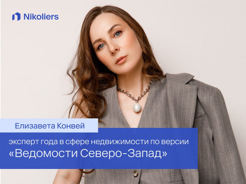 Елизавета Конвей, названа «Экспертом года в сфере недвижимости» по версии «Ведомости Северо-Запад».