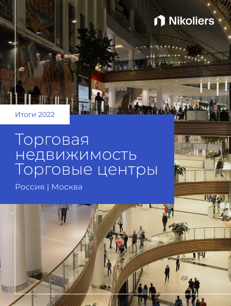 Итоги 2022 | Москва | Торговые центры