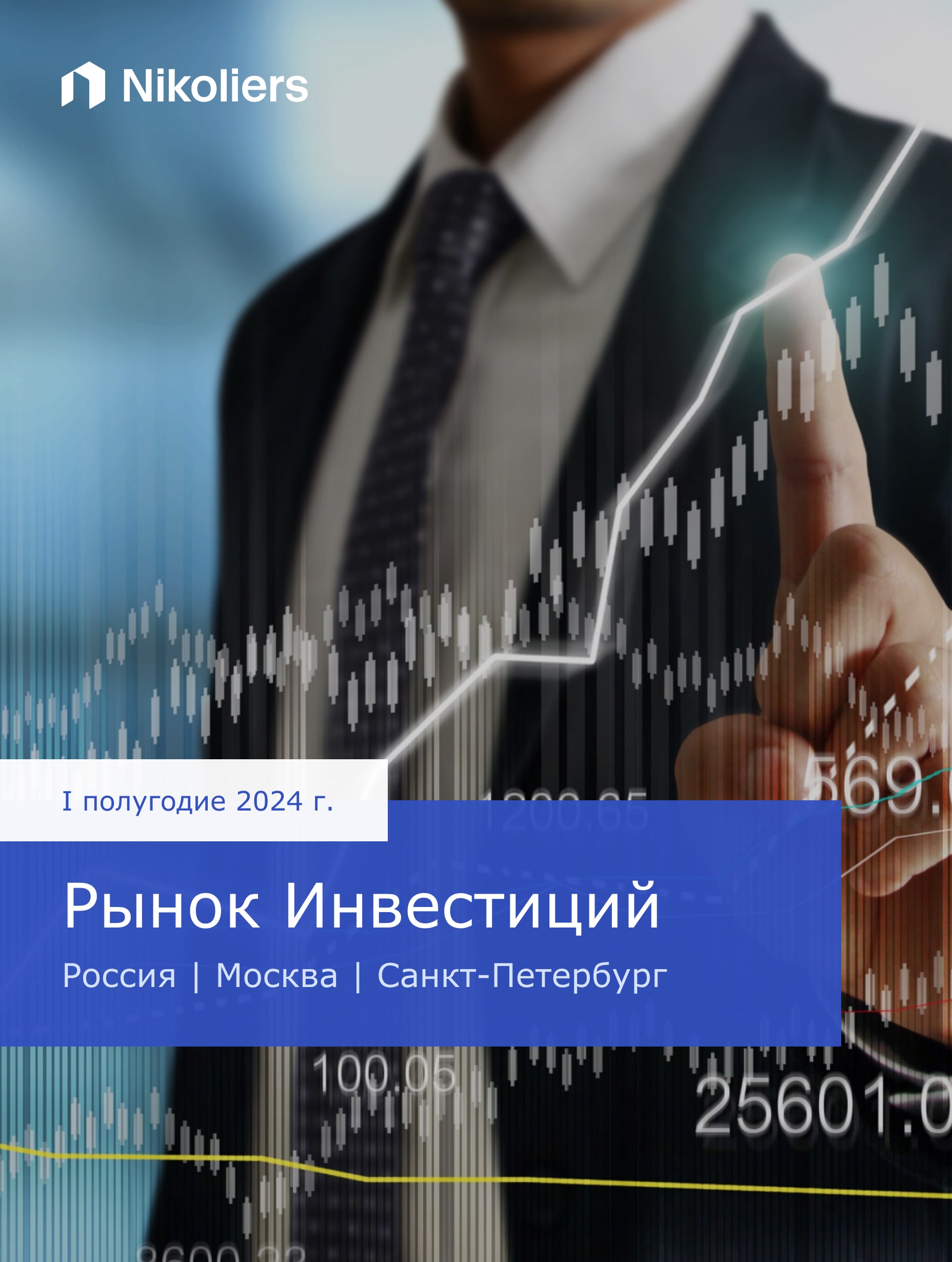I полугодие | Россия | Москва | Санкт-Петербург | Рынок инвестиций