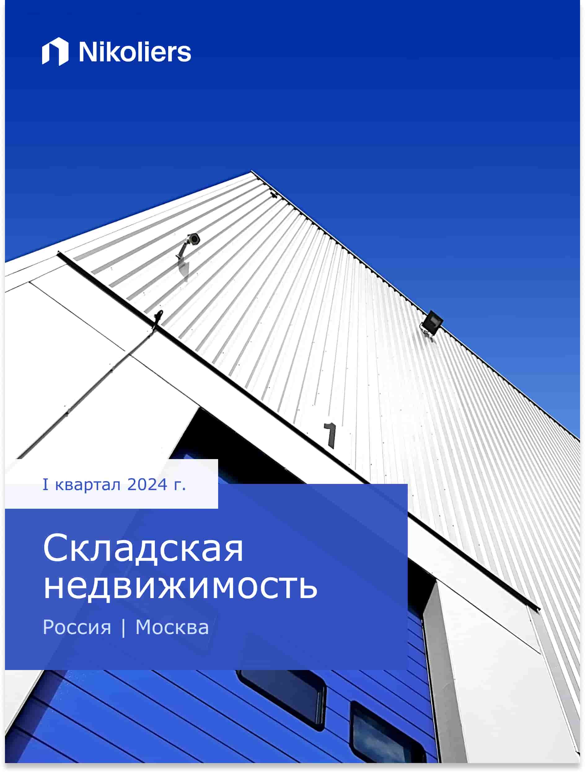 I квартал 2024 | Москва | Складская недвижимость