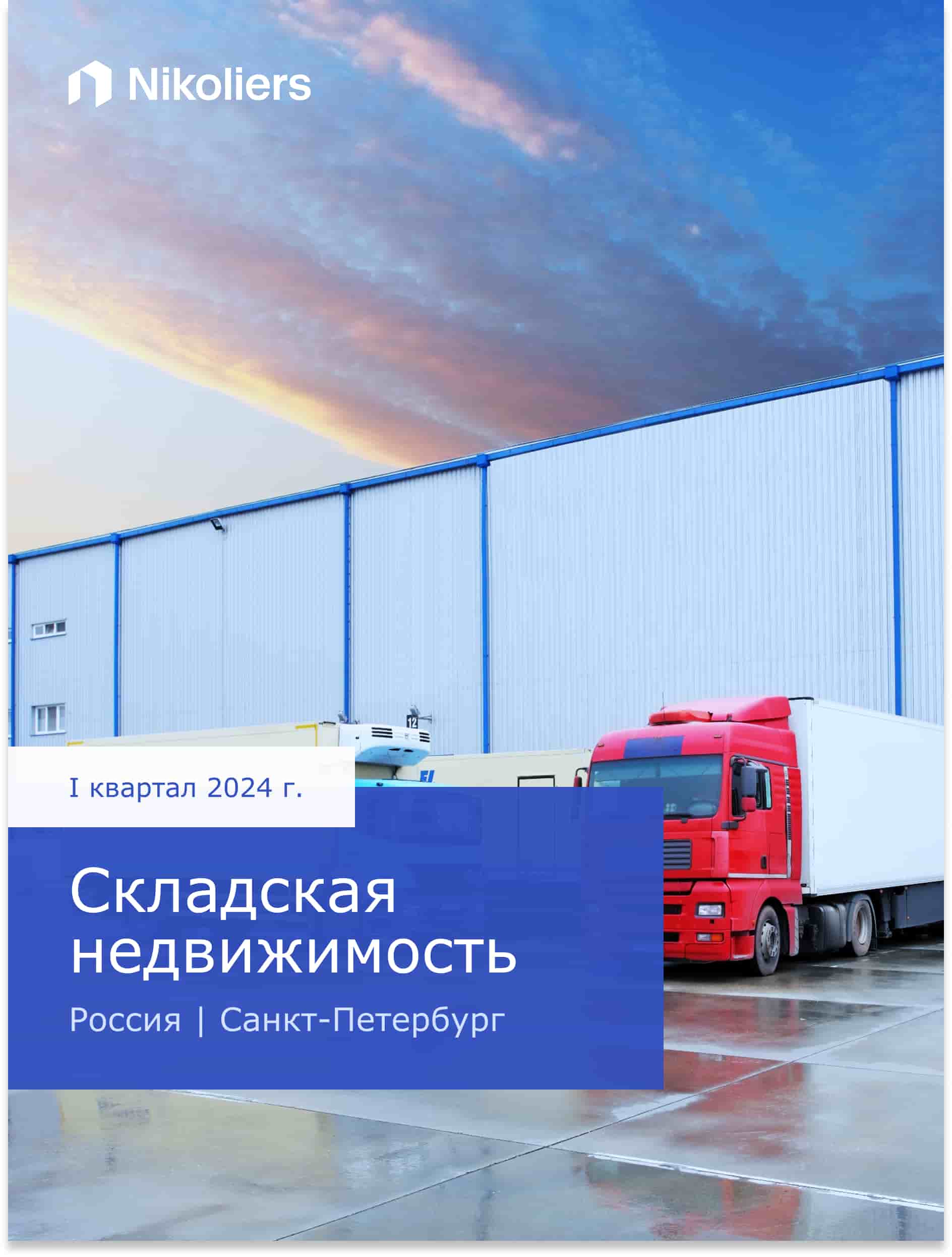 I квартал 2024 | Санкт-Петербург| Складская недвижимость