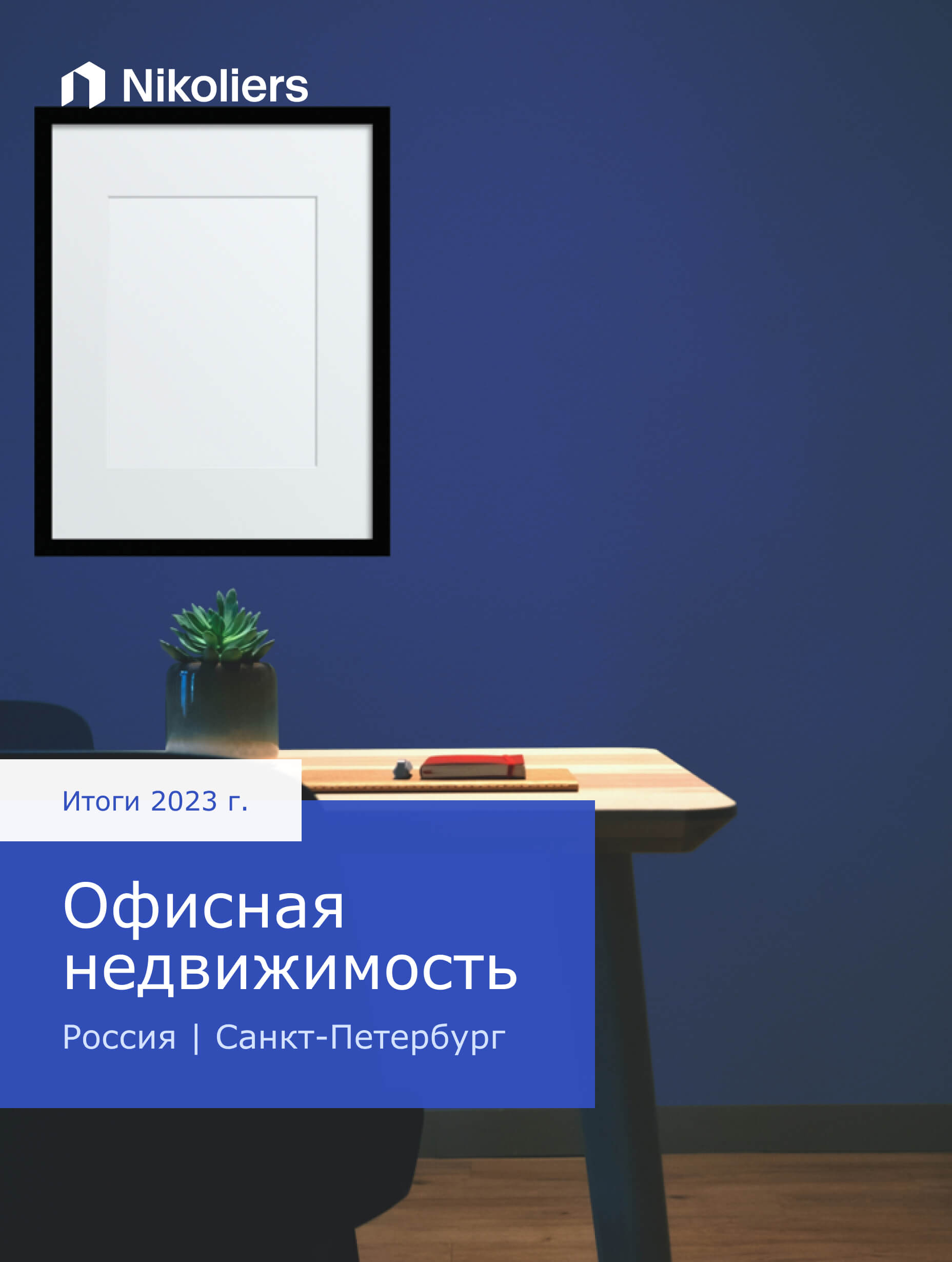 Итоги 2023 | Санкт-Петербург | Офисная недвижимость