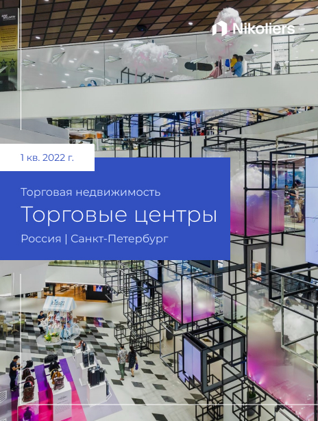 I квартал 2022 | Санкт-Петербург | Торговая недвижимость