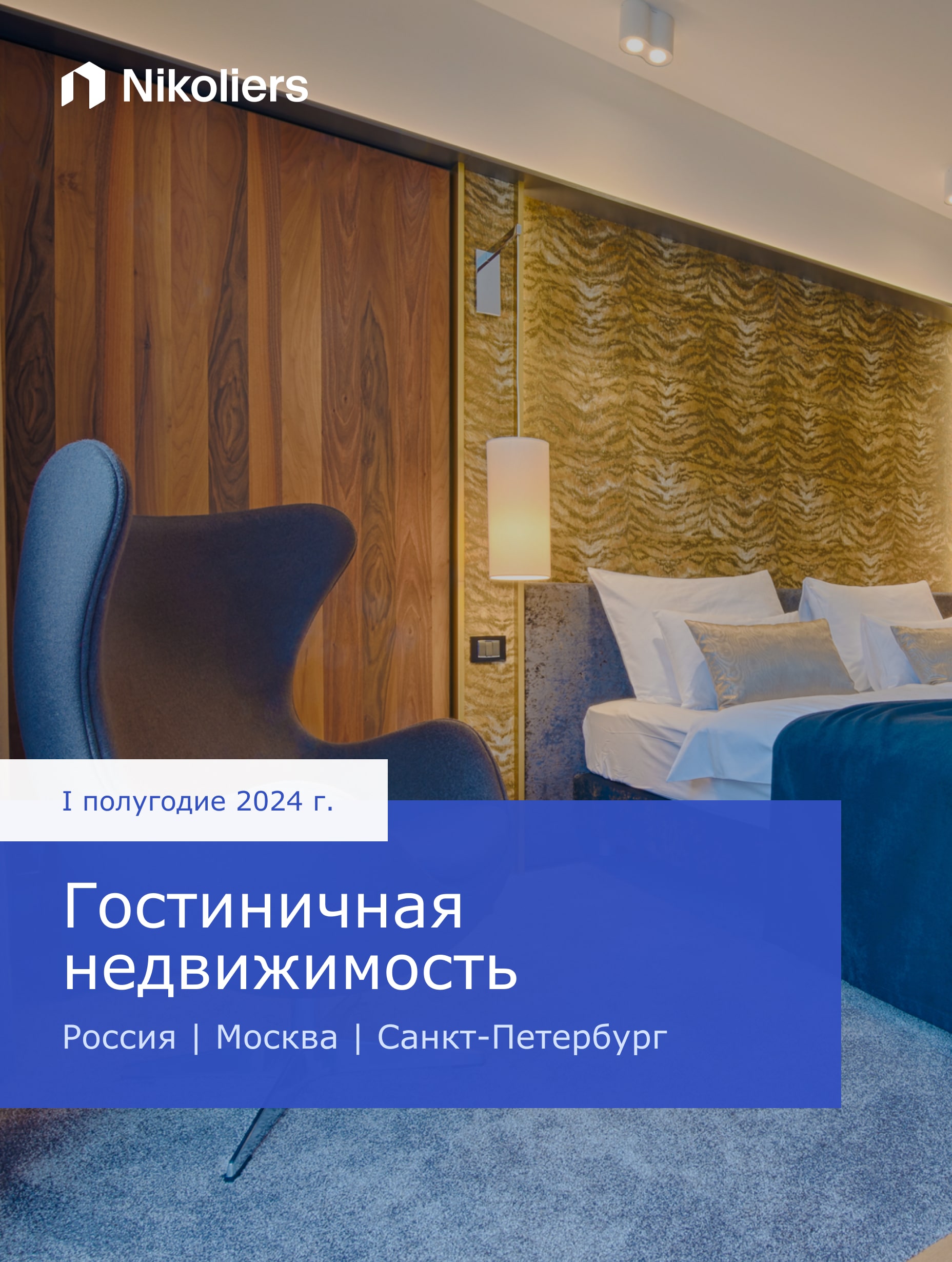I полугодие | Россия | Москва | Санкт-Петербург | Гостиничная недвижимость