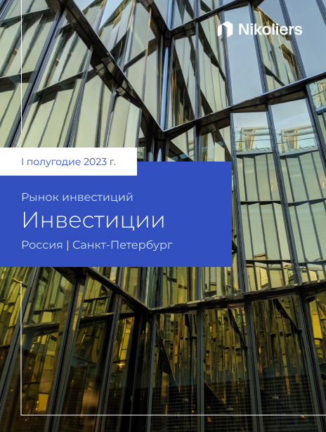 I полугодие 2023 | Санкт-Петербург | Инвестиции