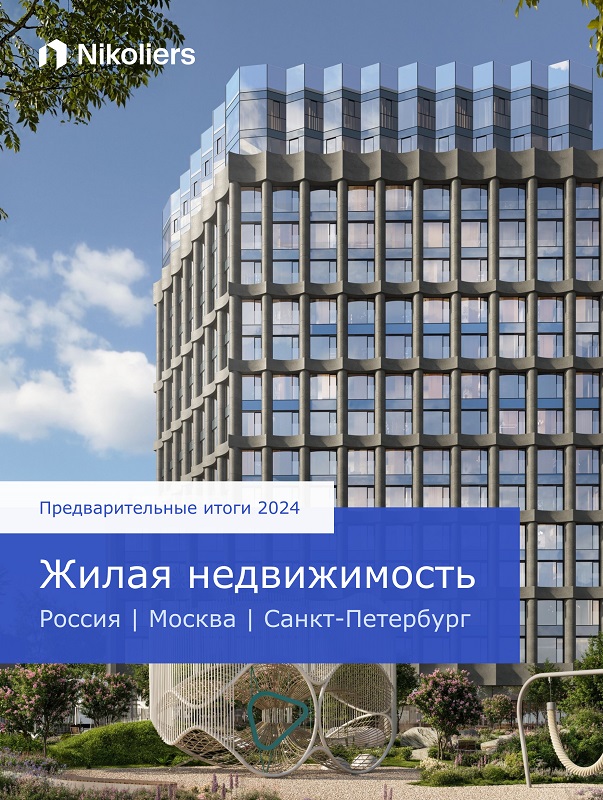Предварительные итоги 2024 | Россия | Москва | Санкт-Петербург | Жилая недвижимость