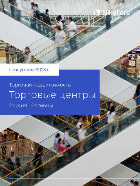 I полугодие 2023 | Регионы | Торговые центры
