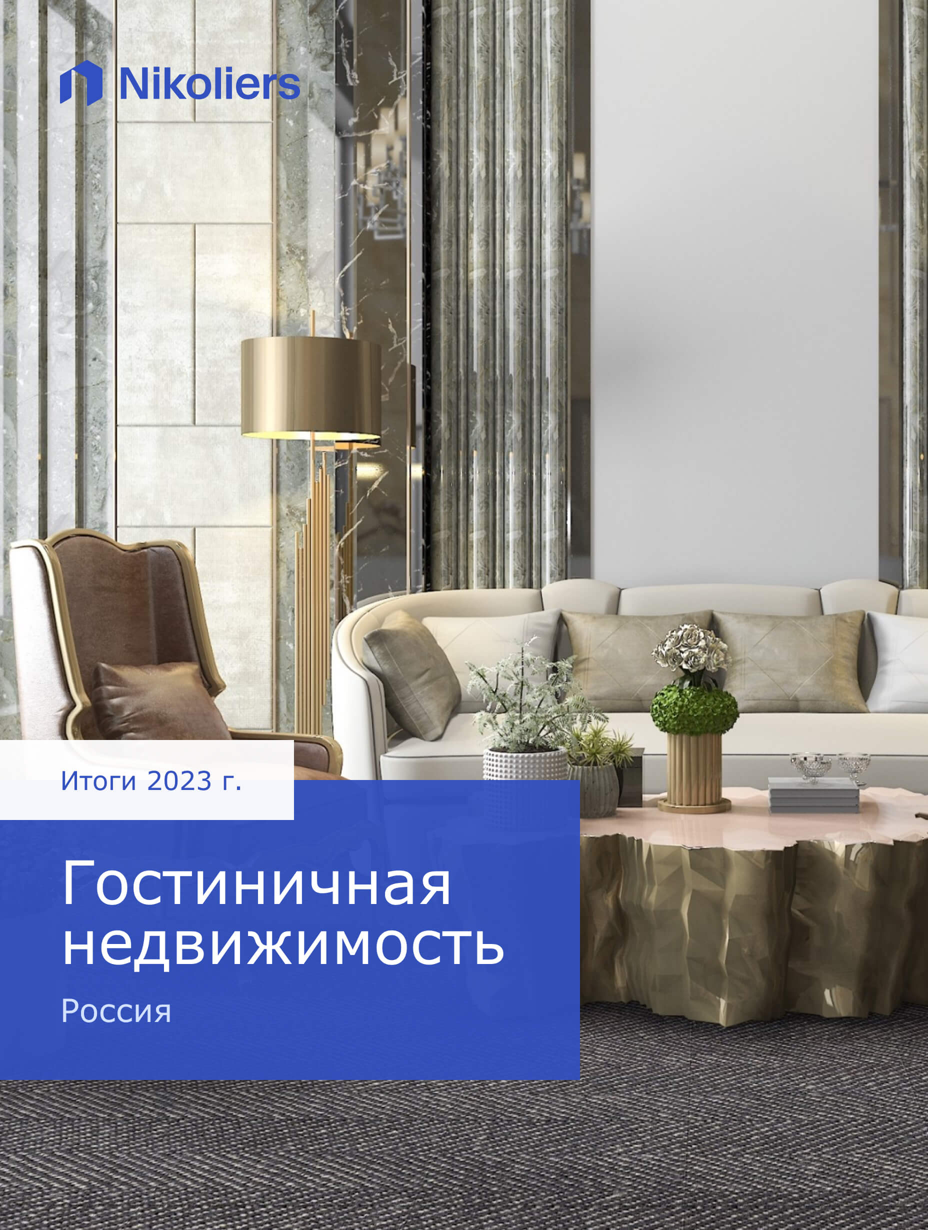 Итоги 2023 | Россия | Гостиничная недвижимость
