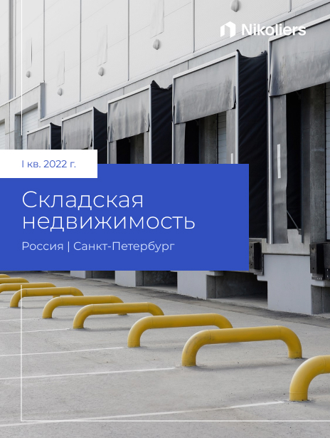I квартал 2022 | Санкт-Петербург | Складская недвижимость