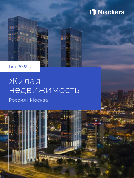 I квартал 2022 | Москва | Жилая недвижимость