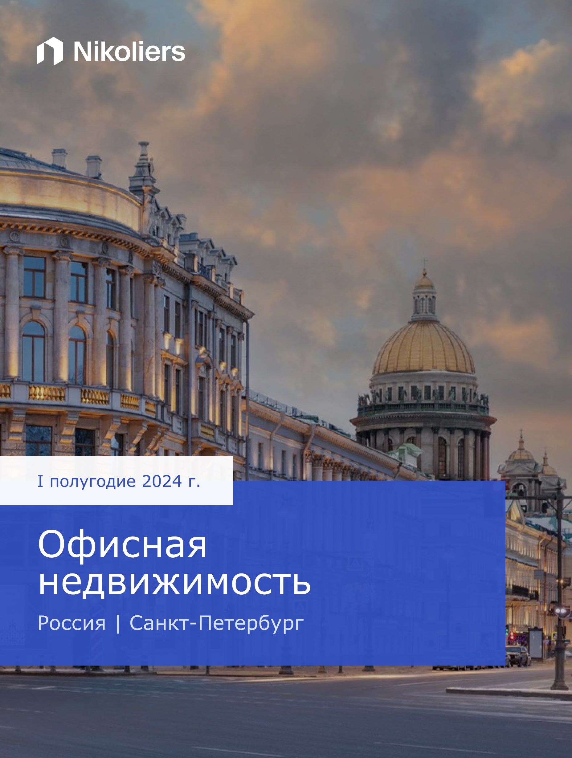 I полугодие 2024 | Санкт-Петербург | Офисная недвижимость