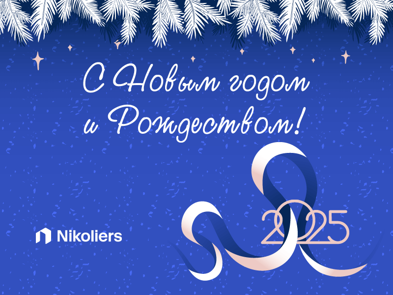 С Новым 2025 годом и Рождеством!