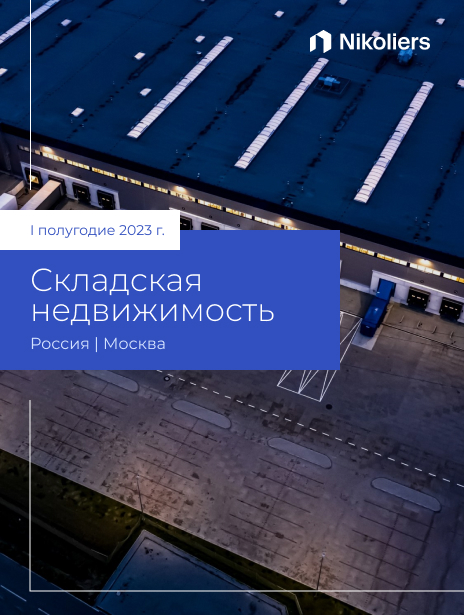 I полугодие 2023 | Москва | Складская недвижимость