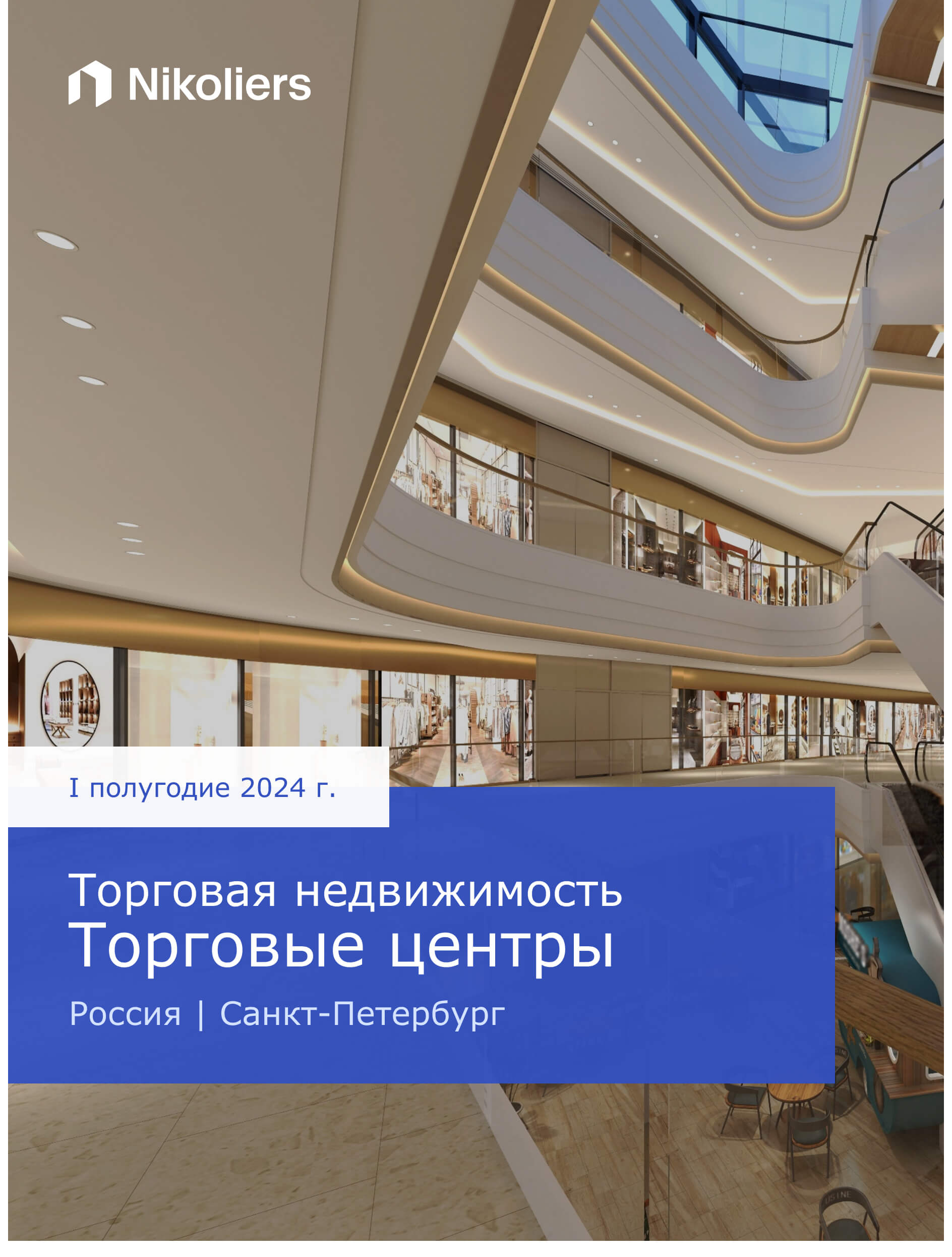 I полугодие 2024 | Санкт-Петербург | Торговая недвижимость. Торговые центры